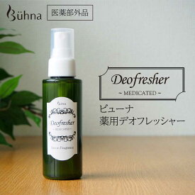 【送料無料】 ビューナ 薬用 デオフレッシャー 100ml 制汗剤 スプレータイプ デオドラント 脇 足 汗 臭い 体臭 ニオイ わきが 対策 デオドラント 制汗 抑臭 殺菌 ニオイ ブロック 医薬部外品 日本製 ケア 汗臭 予防 分解 スポーツ 人混み おでかけ ムレ