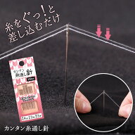 【送料無料】カンタン糸通し針（10本入)
