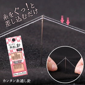 【送料無料】カンタン糸通し針（10本入)