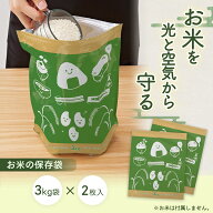 【送料無料】お米の保存袋（2枚入)