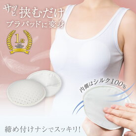 【送料無料】コモライフ さらっとシルクのブラパッド (2個組) ブラ パッド 胸 シルク 白 穴あき ムレにくい ズレにくい