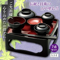 【送料無料】塗り職人　山中塗の仏膳セット　5.5寸