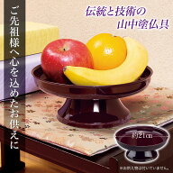 【送料無料】コモライフ 塗り職人 山中塗の供物台 (21cm) 供物台 山中塗 仏壇用品 仏具 小物 お供え 供養…