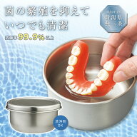 【送料無料】抗菌ステンレスの入れ歯ケース