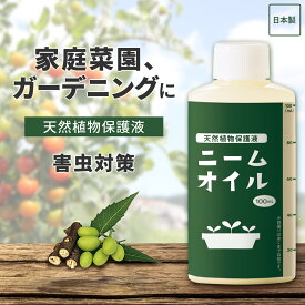 【送料無料】天然植物保護液　ニームオイル