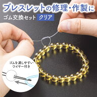 【送料無料】ブレスレットのゴム交換セット（クリア)