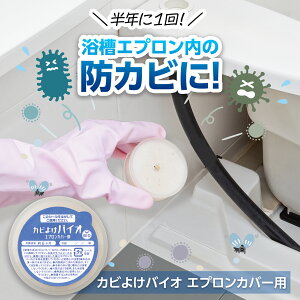 【送料無料】カビよけバイオ エプロンカバー用