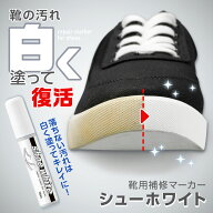 【送料無料】靴用補修マーカー　シューホワイト