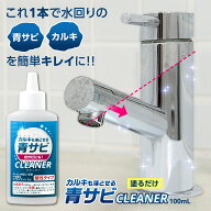 【送料無料】コモライフ カルキも落とせる青サビCLEANER 100ml カルキ 落とし サビ取り 錆 青錆 クリーナ…