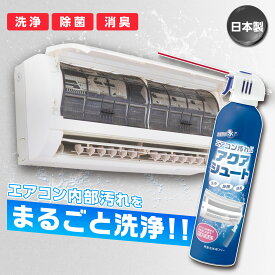 【送料無料】エアコン汚れに　アクアシュート