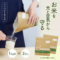 【送料無料】コモライフ お米の保存袋 (1kg袋×2枚入) 米 保存 袋 米袋 米櫃 アルミ袋 特許製法 酸化防止…