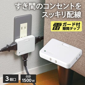 【送料無料】雷ガード付き 隙間タップ　3個口 雷ガード 電源タップ ホワイト コーナータップ コンセント タップ すき間 配線 スッキリ スイングプラグ 絶縁カバー付き 雷サージ被害 トラッキング火災 対策 コンパクト 持ち運び 旅行 自宅 出張