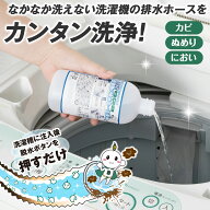 【送料無料】コモライフ バイオで洗濯機の排水ホース洗浄 (400ml) 洗濯機 排水ホース 洗浄 洗濯ホース バ…