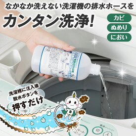 【送料無料】コモライフ バイオで洗濯機の排水ホース洗浄 (400ml) 洗濯機 排水ホース 洗浄 洗濯ホース バイオ 酵素 日本製