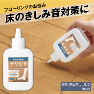 【送料無料】床鳴り補修剤　ナリピタ