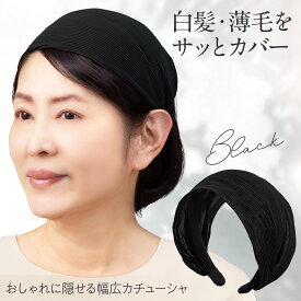 送料無料 おしゃれに隠せる 幅広カチューシャ ブラック 黒 幅広 カチューシャ ヘアアクセサリー ヘアバンド ワイド 幅調節可 シリコンカバー ズレにくい シフォンプリーツ シンプル おしゃれ ターバン風 白髪隠し 寝ぐせ 薄毛 隠し カバー つむじ 分け目 生え際 ヘアアレンジ