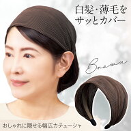 【送料無料】おしゃれに隠せる幅広カチューシャ　ブラウン