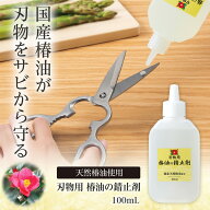 【送料無料】刃物用椿油の錆止剤