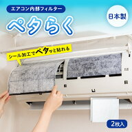 【送料無料】エアコン内部フィルター　ペタらく