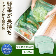 【送料無料】コモライフ 野菜新鮮隊 ベジップ(15枚入) 野菜 保存袋 鮮度保持袋 鮮度 キープ 食品保存袋 …