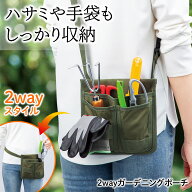 【送料無料】2wayガーデニングポーチ
