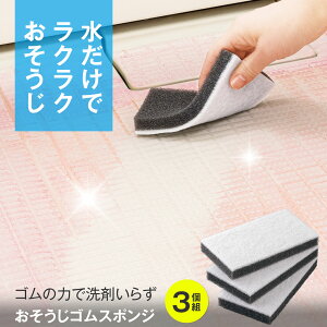 【送料無料】おそうじゴムスポンジ 3個組