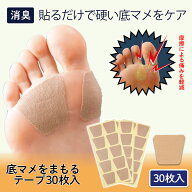 【送料無料】コモライフ 底マメをまもるテープ 30枚入 底 マメ 保護 消臭 足裏 ケア 摩擦 ガード フット…