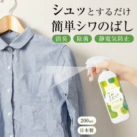 【送料無料】衣類のシワのばしスプレー　しわリセット