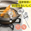 【送料無料】洗える調理用温度計