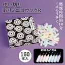 【送料無料】コモライフ 使い切り彩りミニロウソクR (160本入) 約10分 ろうそく 8色 仏壇 消し忘れ防止 ミニローソク …