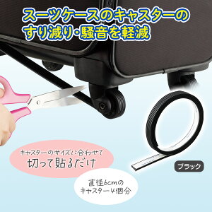 【送料無料】キャスター保護テープ