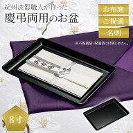 【送料無料】コモライフ 慶弔両用のお盆 8寸 受盆 名刺盆 切手盆 祝儀盆 黒 無地 紀州漆器 トレー 冠婚葬…