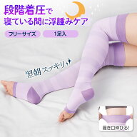 【送料無料】おやすみ足すっきり一般医療用サポーター
