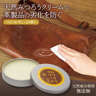 【送料無料】みつろうクリーム 革用
