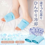 【送料無料】 ひ〜んやり足用保冷剤