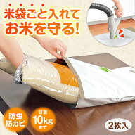 【送料無料】 お米の保存袋　備蓄用(2枚入)