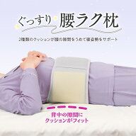 【送料無料】コモライフ ぐっすり腰ラク枕 腰枕 クッション 睡眠 寝姿勢 サポート 寝返り 就寝用 負担軽…