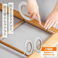 【送料無料】障子用の両面テープ　2個組