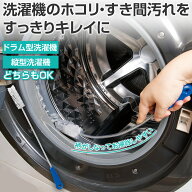 【送料無料】洗濯機のお掃除職人