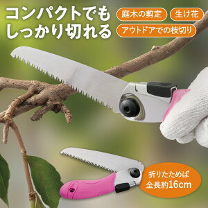 【送料無料】ポケットサイズの剪定のこ