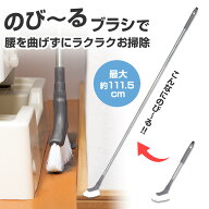 【送料無料】コモライフ 伸縮式 すき間ごっそりお掃除ブラシ (最大111.5cm) 掃除 ブラシ ロング 伸縮 隙…