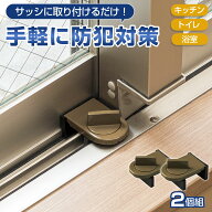 【送料無料】窓ロック　2個組
