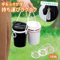 【送料無料】コモライフ 持ち歩き ドリンクホルダー 3色組 カップ ホルダー ペットボトルホルダー 飲み物…