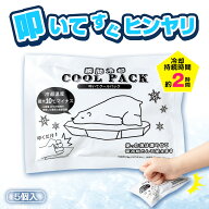 【送料無料】コモライフ 叩いてクールパック 5個入 瞬間冷却 クール 冷却 パック 叩けば冷える 保冷剤 熱…