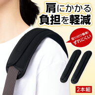 【送料無料】コモライフ やわらかショルダーパッド (2本組) 肩 パッド ショルダーストラップ バッグ 滑り…