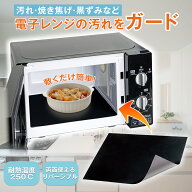 【送料無料】コモライフ 電子レンジ用 汚れ防止シート 42×35.5cm 電子レンジマット 耐熱250℃ 両面使え…