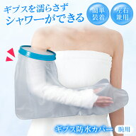 【送料無料】 ギプス防水カバー（腕用）