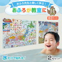 【送料無料】 おふろ先生　日本地図&世界地図