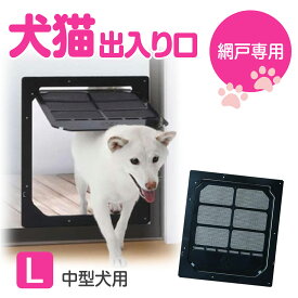 【送料無料】網戸専用 犬猫出入り口 Lサイズ（中型犬用)　PD3742