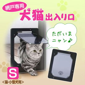 【送料無料】網戸専用 犬猫出入り口 Sサイズ（猫・小型犬用)　PD1923